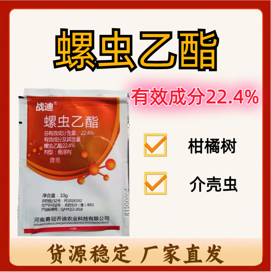 战迪-22.4%螺虫乙酯-悬浮剂