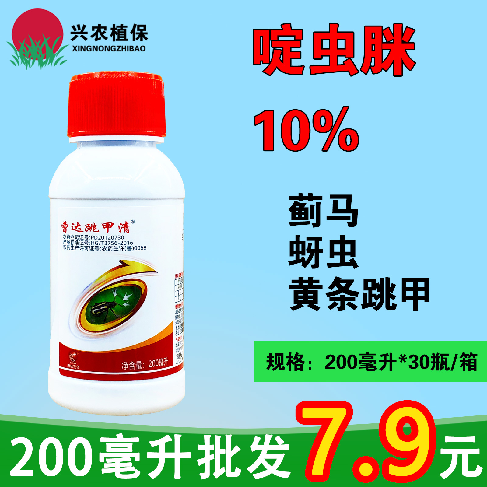 曹达跳甲清-10%啶虫脒-乳油