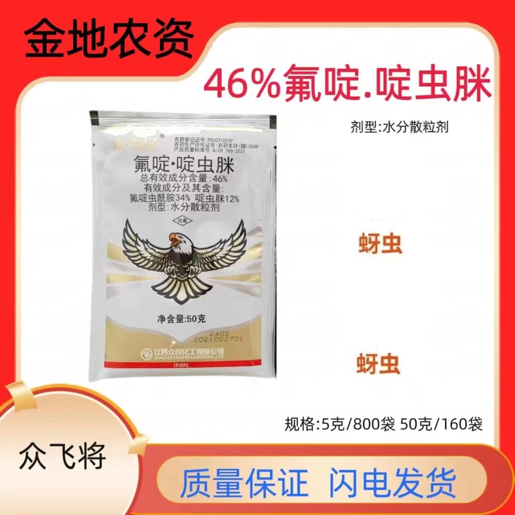 众飞将-46%氟啶·啶虫脒-水分散粒剂