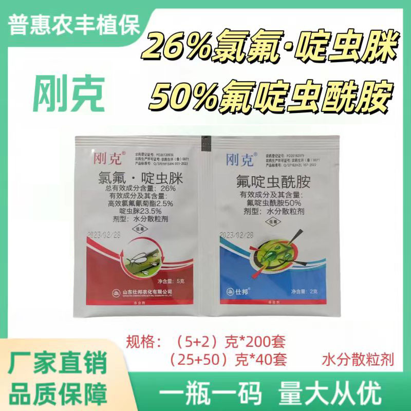 济南仕邦-刚克-26%氯氟啶虫脒+50%氟啶虫酰胺-水分散粒剂