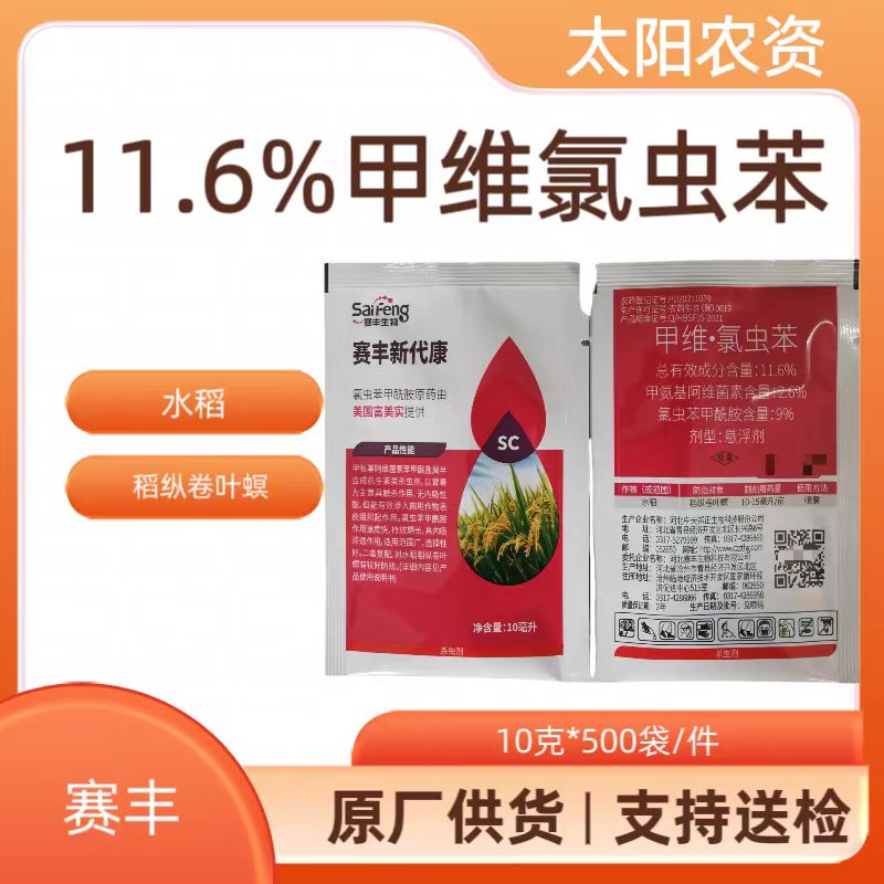 中天正邦   赛丰新代康-11.6%甲维·氯虫苯-悬浮剂