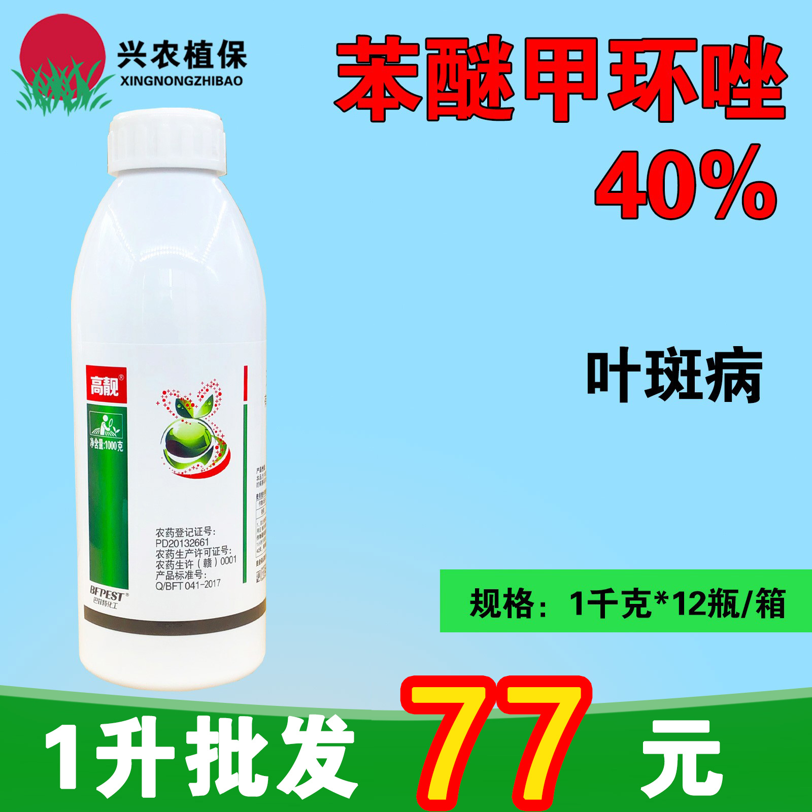 高靓-40%苯醚甲环唑-悬浮剂