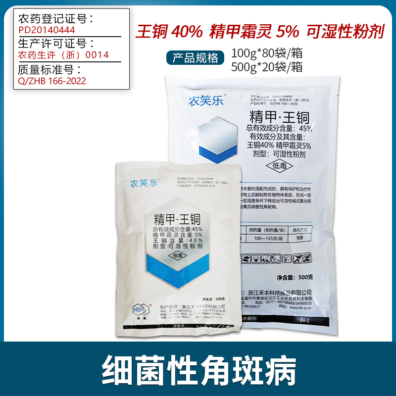 禾本 农笑乐-45%精甲·王铜-可湿性粉剂