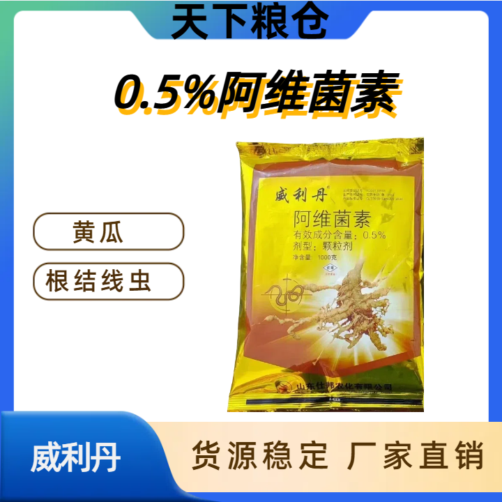 威利丹-0.5%阿维菌素-颗粒剂