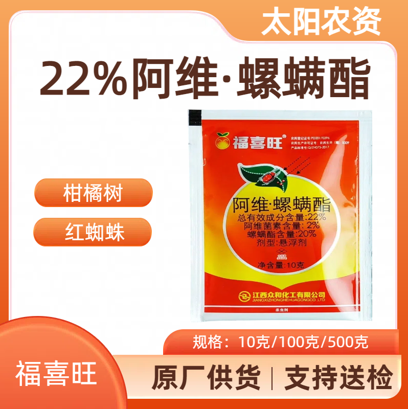 江西众和   福喜旺-22%阿维·螺螨酯-悬浮剂