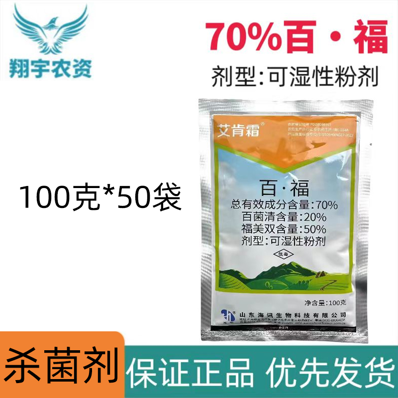 艾肯霜-70%百·福-可湿性粉剂