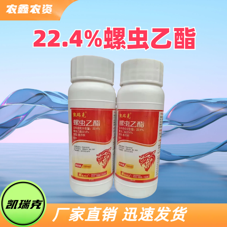 凯瑞克 战迪 22.4%螺虫乙酯 悬浮剂