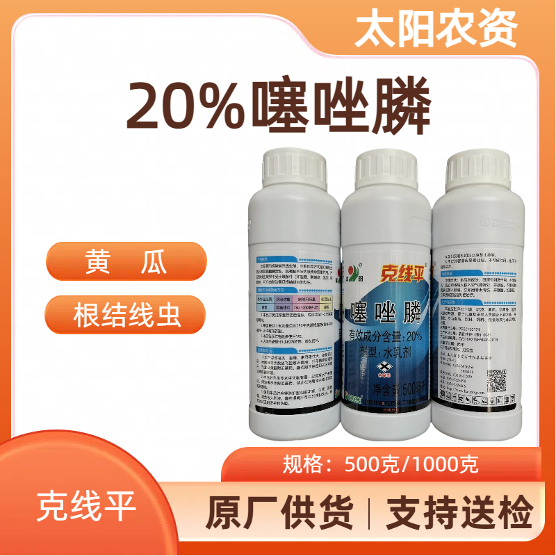 山东华阳   克线平-20%噻唑膦-水乳剂