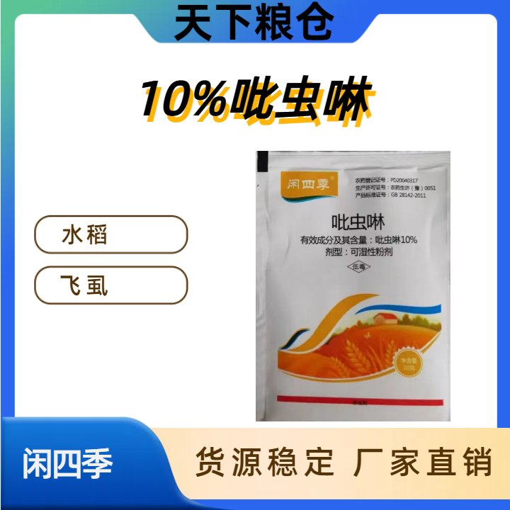 闲四季-10%吡虫啉-可湿性粉剂