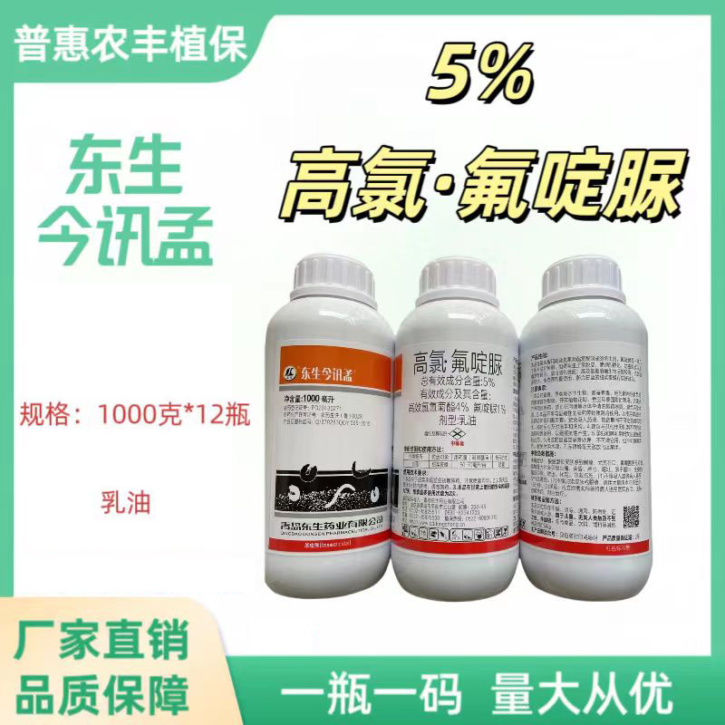 青岛东生-东生今讯孟-5%高氯·氟啶脲-乳油