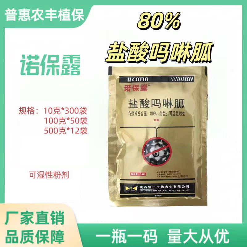 恒田-诺保露-80%盐酸吗啉胍-可湿性粉剂