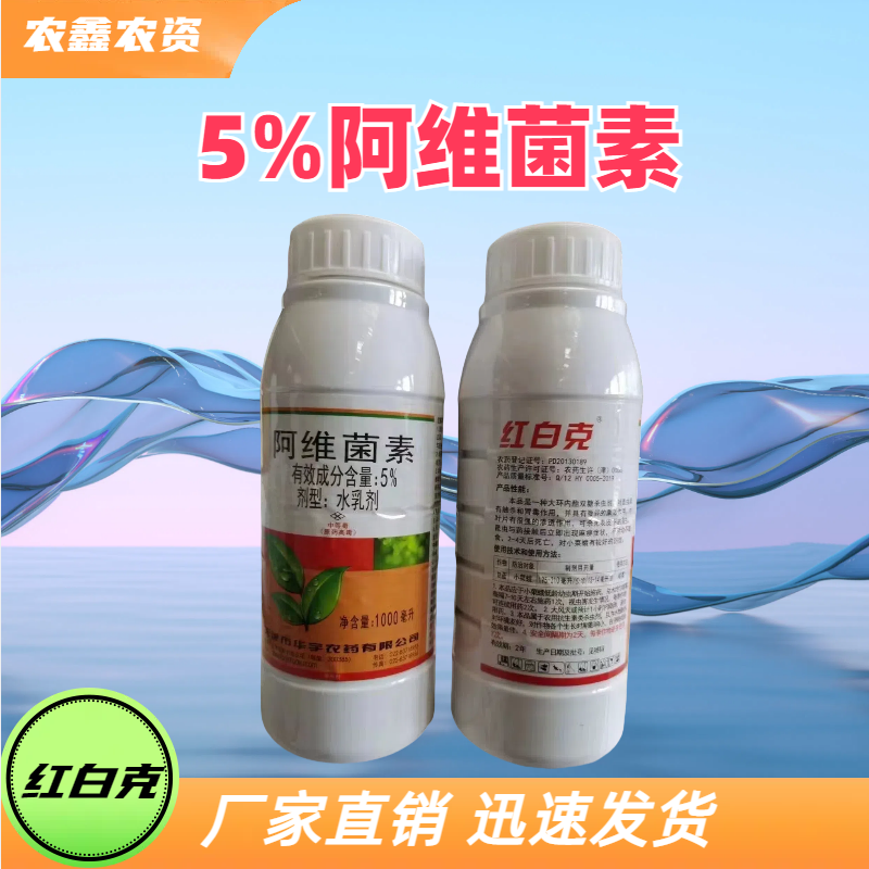 天津市华宇 红白克 5%阿维菌素 水乳剂