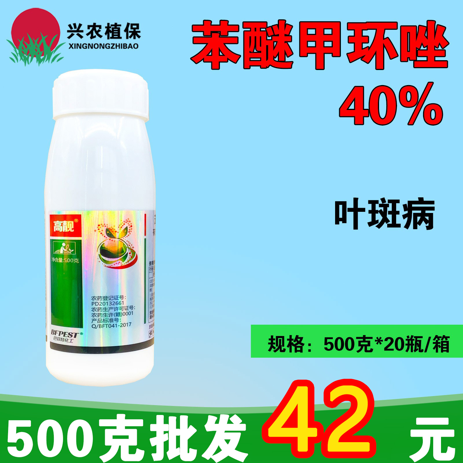 高靓-40%苯醚甲环唑-悬浮剂