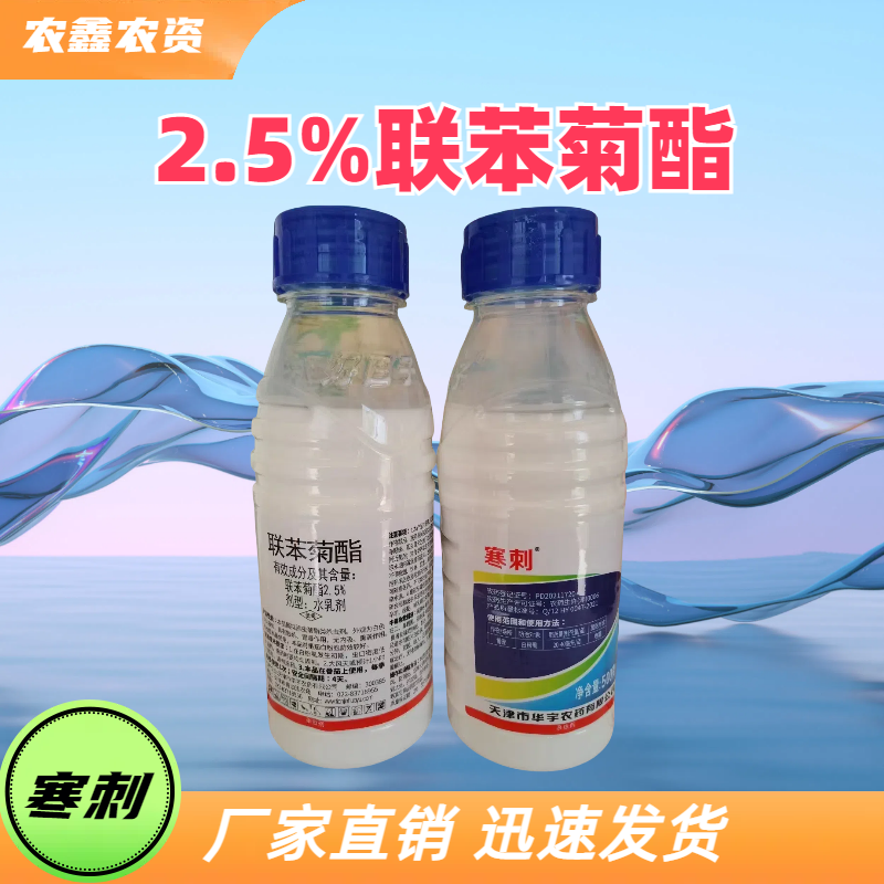 天津市华宇 寒刺 2.5%联苯菊酯  水乳剂