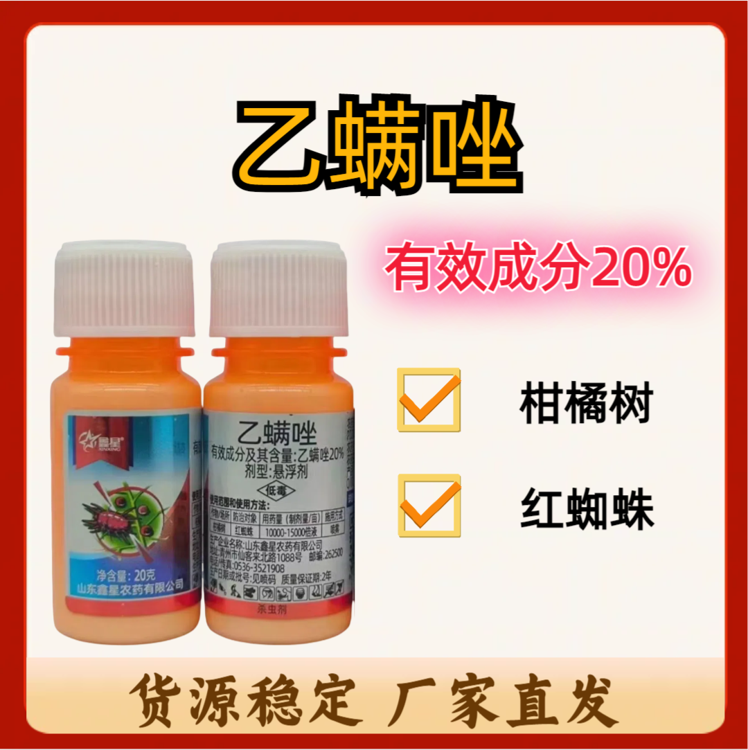 鑫星乙螨唑-20%乙螨唑-悬浮剂