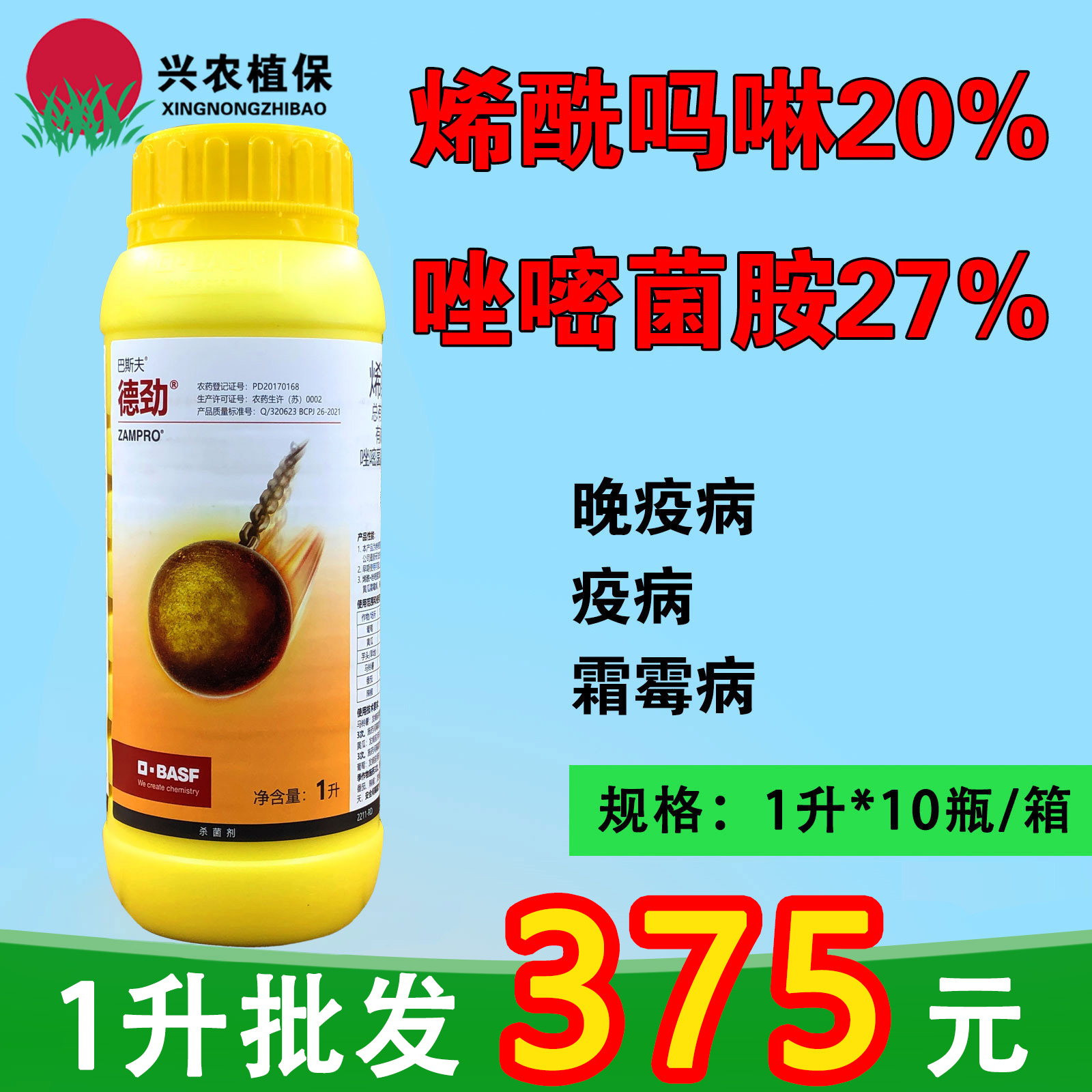 德劲-47%烯酰·唑嘧菌-悬浮剂