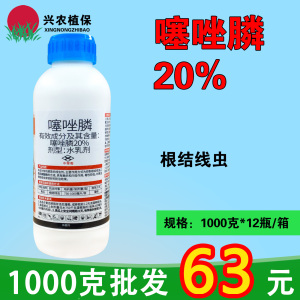 采线-20%噻唑膦-水乳剂