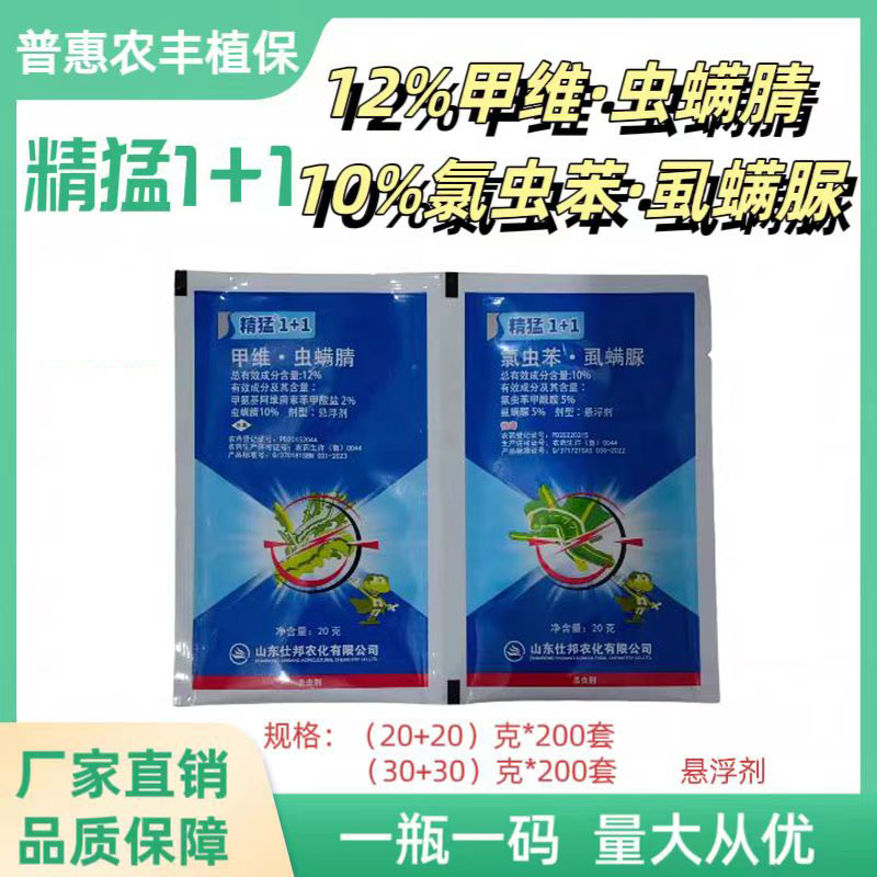 精猛1+1-12%甲维虫螨腈+10%氯虫苯虱螨脲-悬浮剂