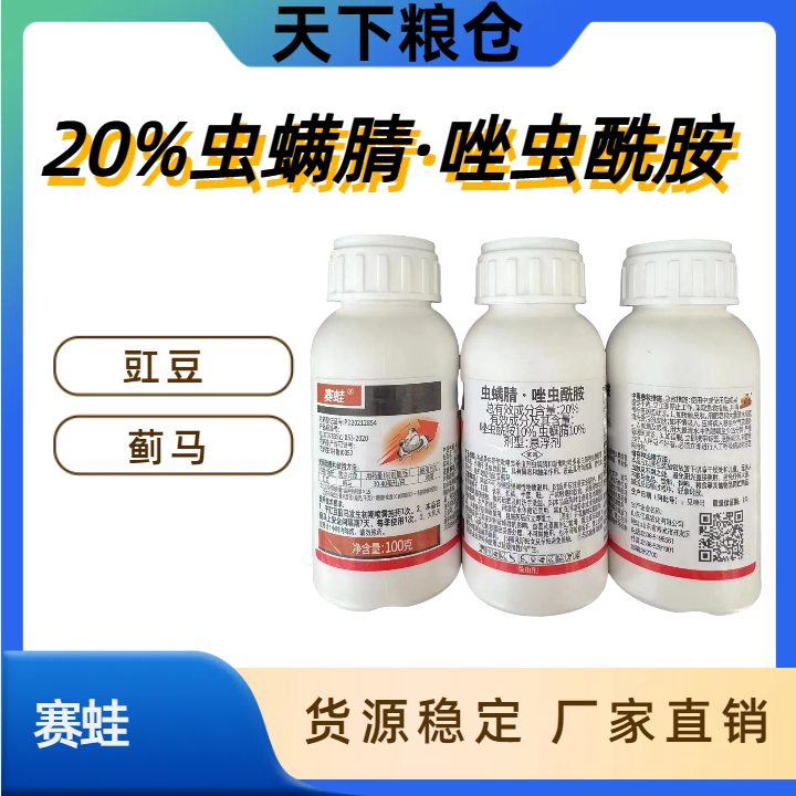 山东亿嘉 赛蛙-20%虫螨腈·唑虫酰胺-悬浮剂