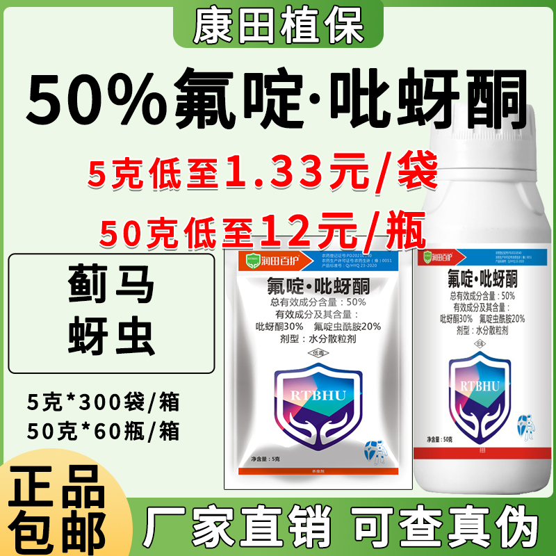 润田百护-50%氟啶·吡蚜酮-水分散粒剂