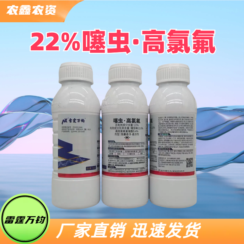 上海沪联生物药业(夏邑) 雷霆万钧 22%噻虫·高氯氟 微囊悬浮-悬浮剂