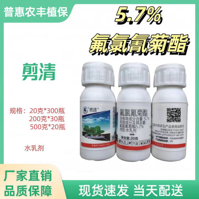 剪清-5.7%氟氯氰菊酯-水乳剂