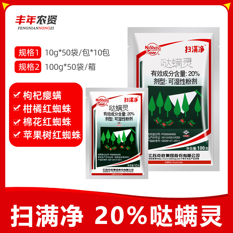 克胜扫螨净 20%哒螨灵 可湿性粉剂