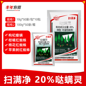 扫螨净-20%哒螨灵-可湿性粉剂