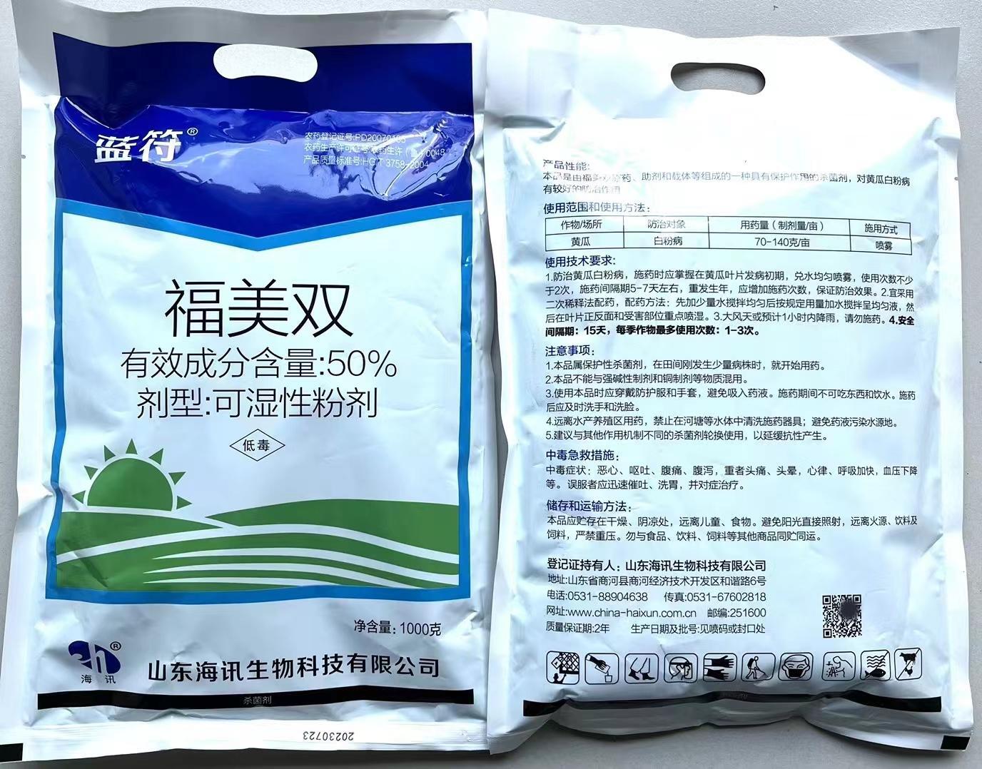 山东海讯 蓝符 50%福美双 可湿性粉剂