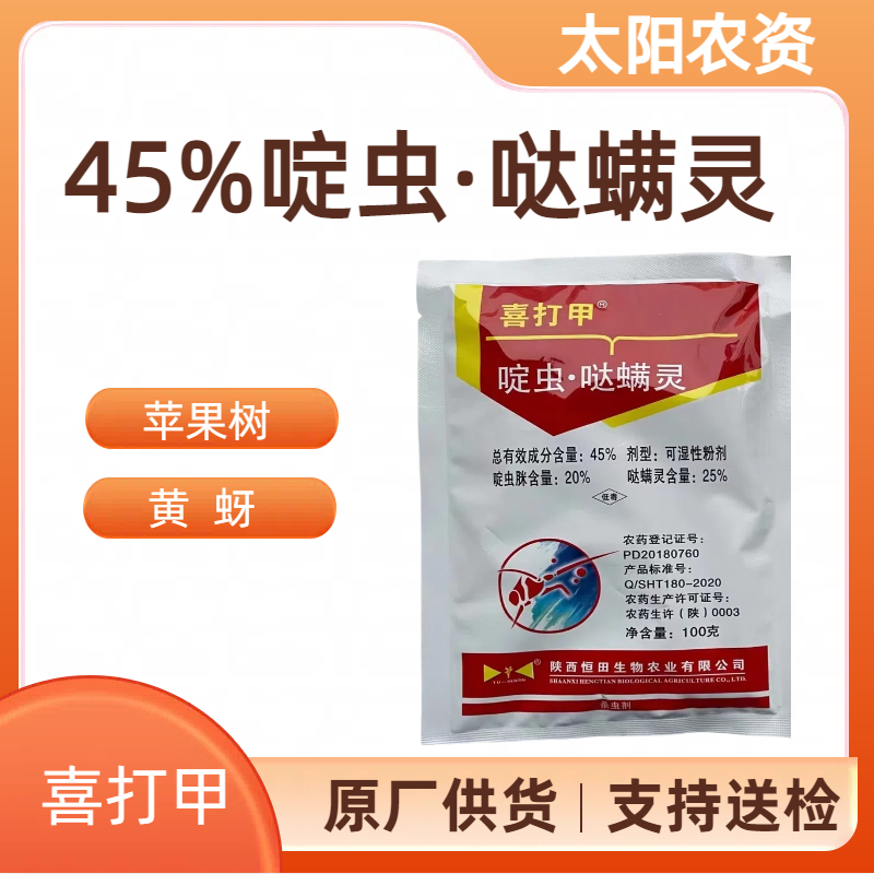 陕西恒田  喜打甲-45%啶虫·哒螨灵-可湿性粉剂