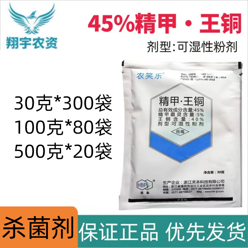 农笑乐-45%精甲·王铜-可湿性粉剂