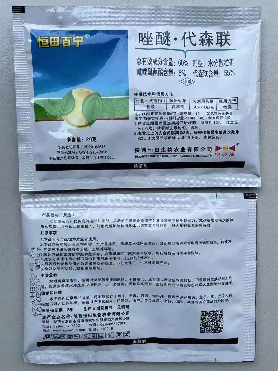 恒田百宁-60%唑醚·代森联-水分散粒剂