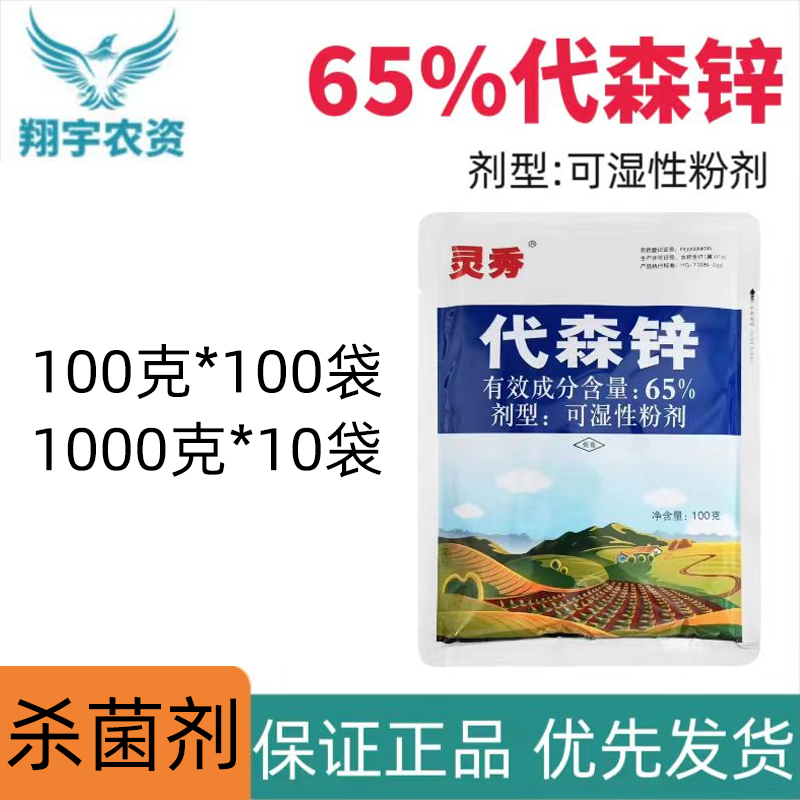 灵秀-65%代森锌-可湿性粉剂