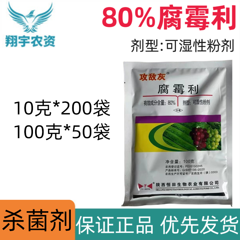 攻敌灰-80%腐霉利-可湿性粉剂