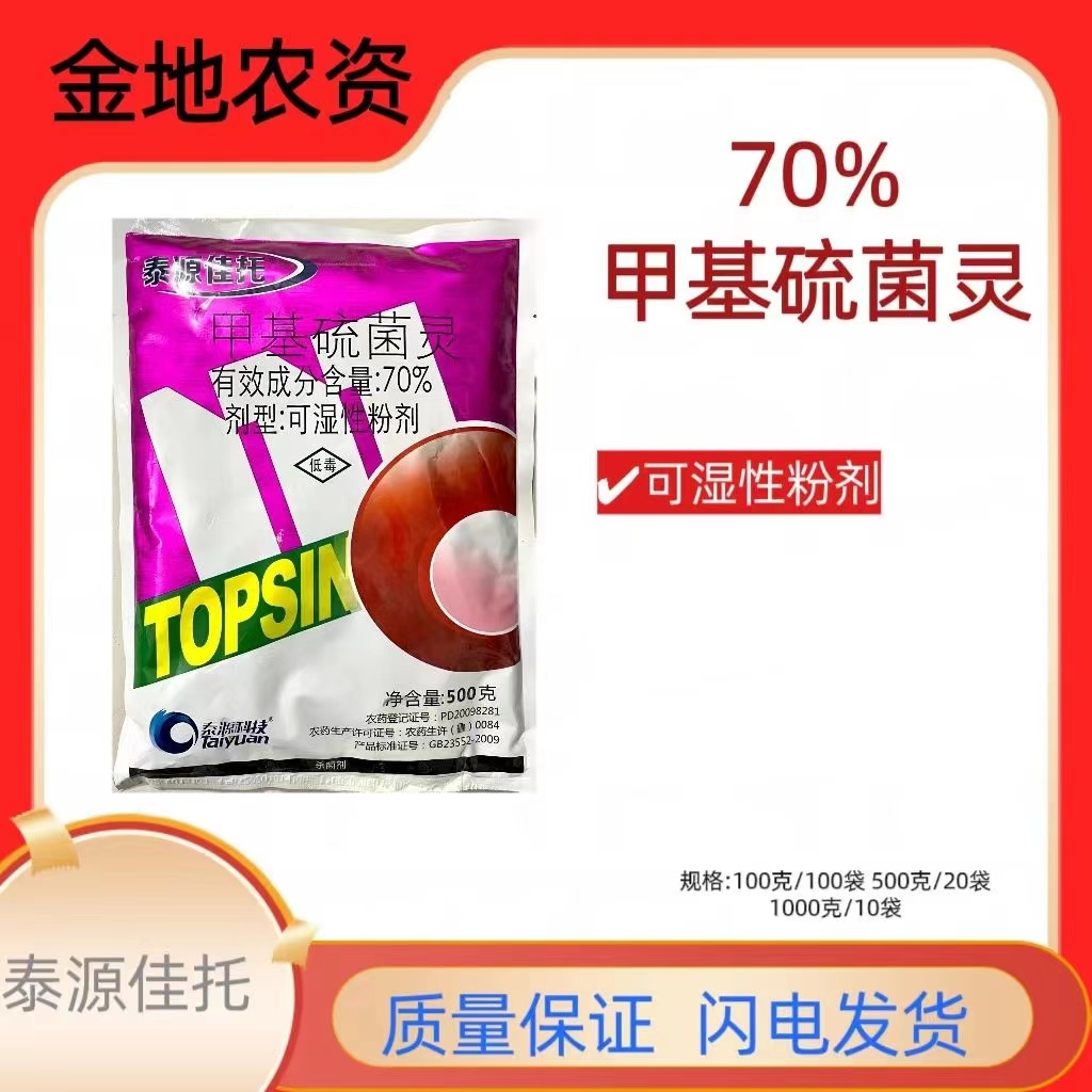 泰源佳托-70%甲基硫菌灵-可湿性粉剂