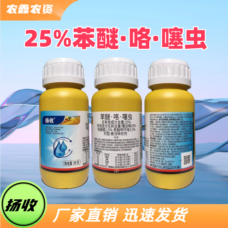 济南天邦 扬收 25%苯醚·咯·噻虫 悬浮种衣剂