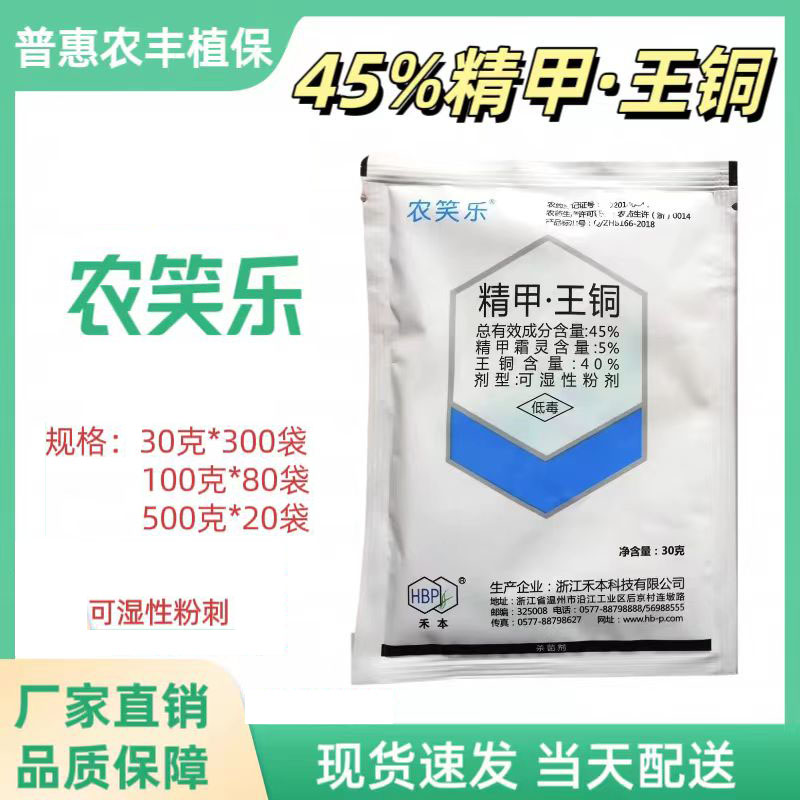 农笑乐-45%精甲·王铜-可湿性粉剂