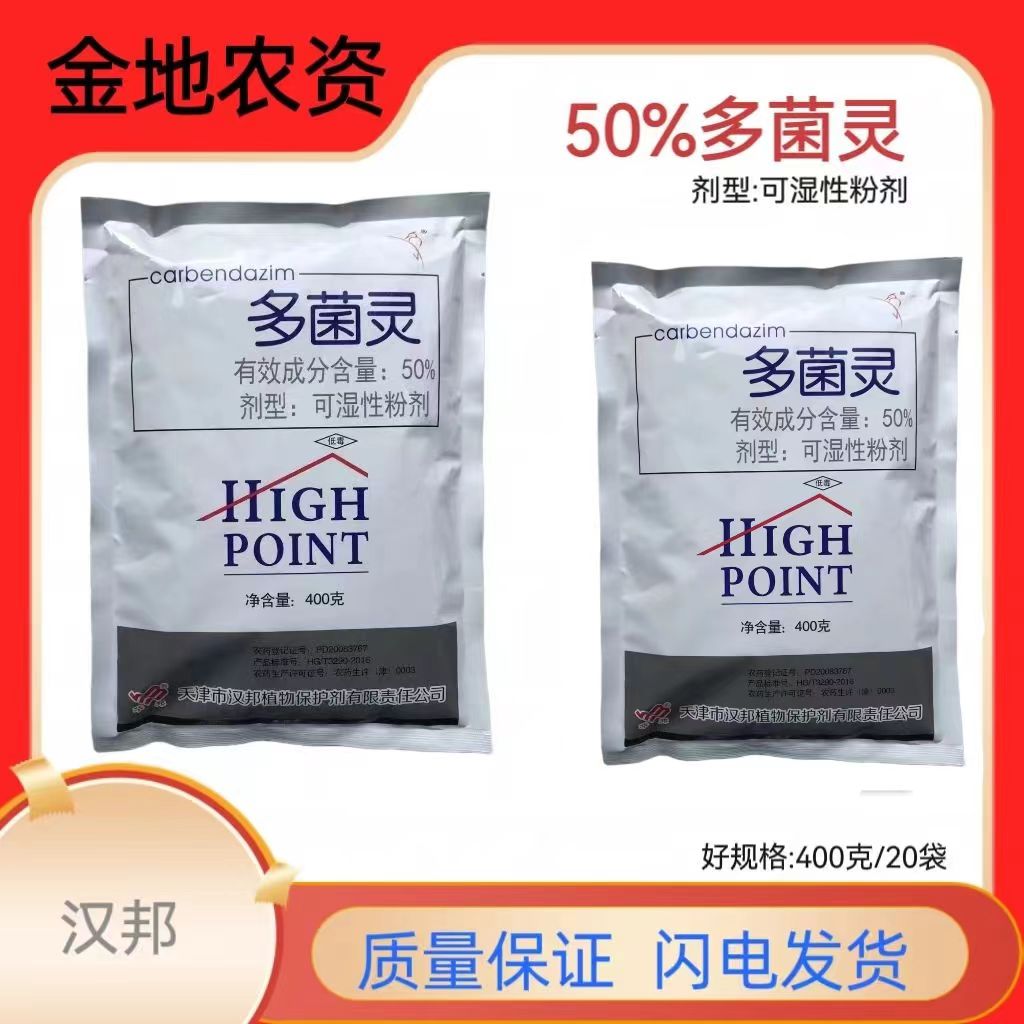 天津汉邦多菌灵-50%多菌灵-可湿性粉剂