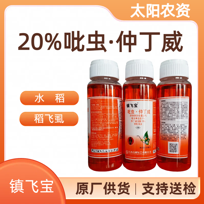 江西众和  镇飞宝-20%吡虫·仲丁威-乳油