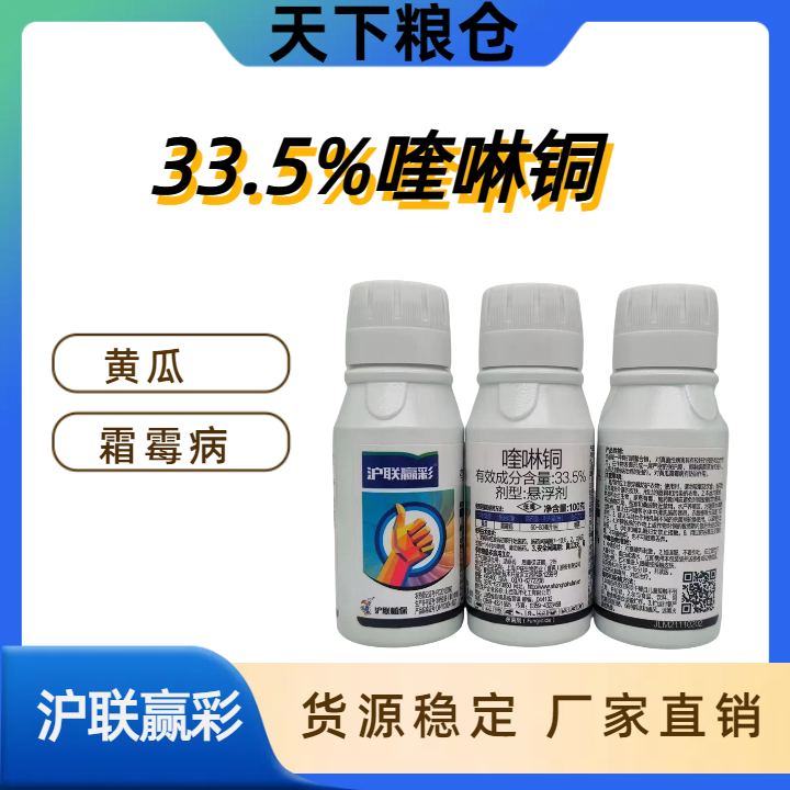 沪联赢彩-33.5%喹啉铜-悬浮剂