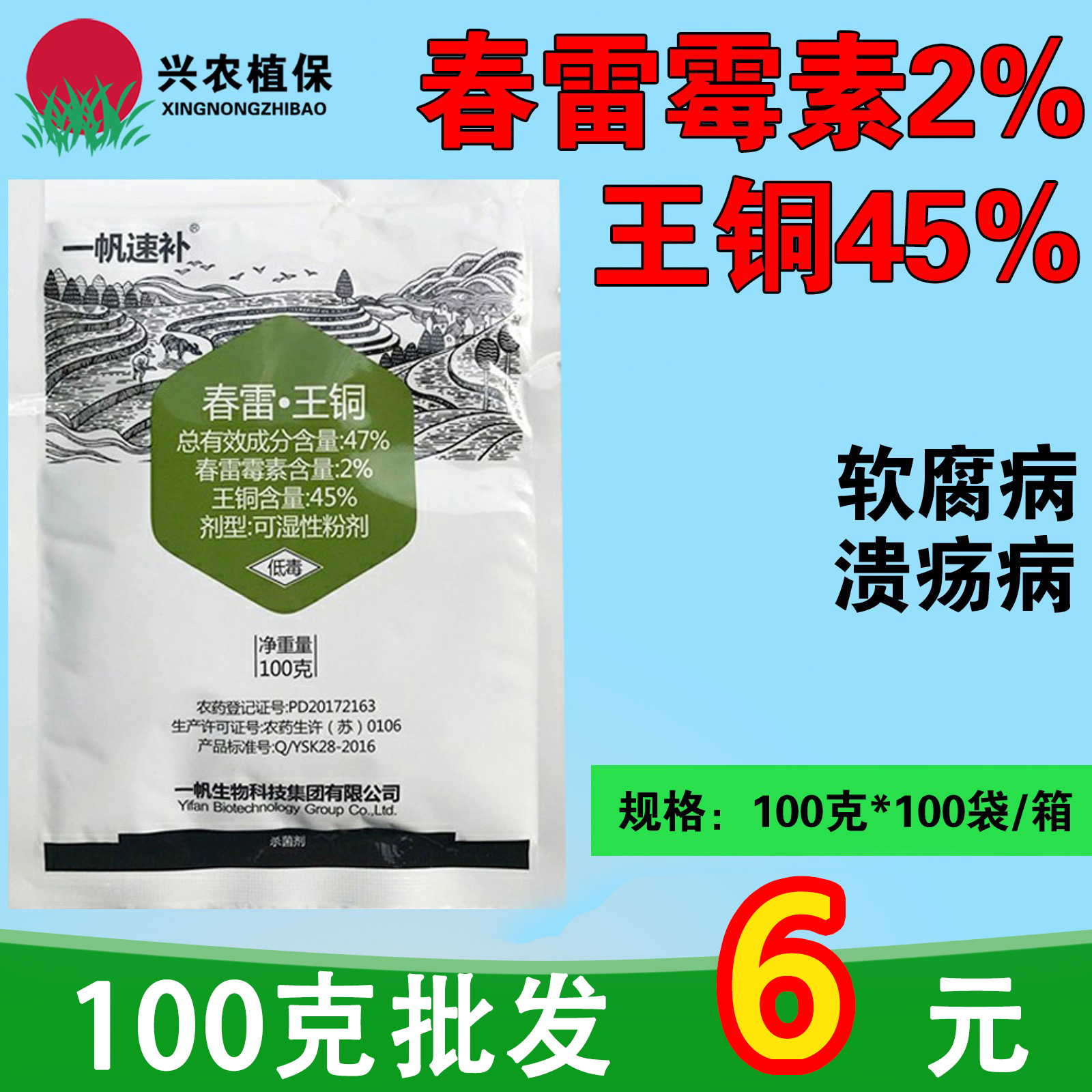 速补-47%春雷·王铜-可湿性粉剂