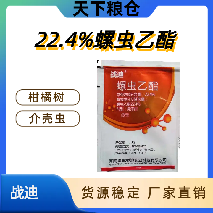 凯瑞克 战迪-22.4%螺虫乙酯-悬浮剂