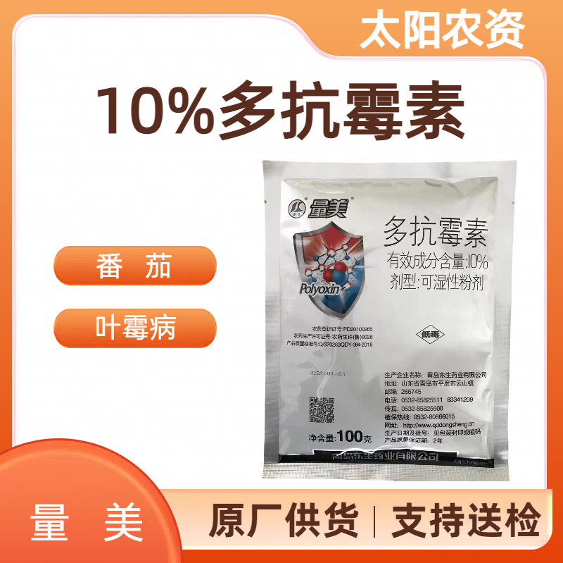 青岛东生   量美-10%多抗霉素-可湿性粉剂