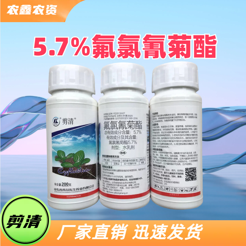 山东省青岛东生 剪清 5.7%氟氯氰菊酯  水乳剂