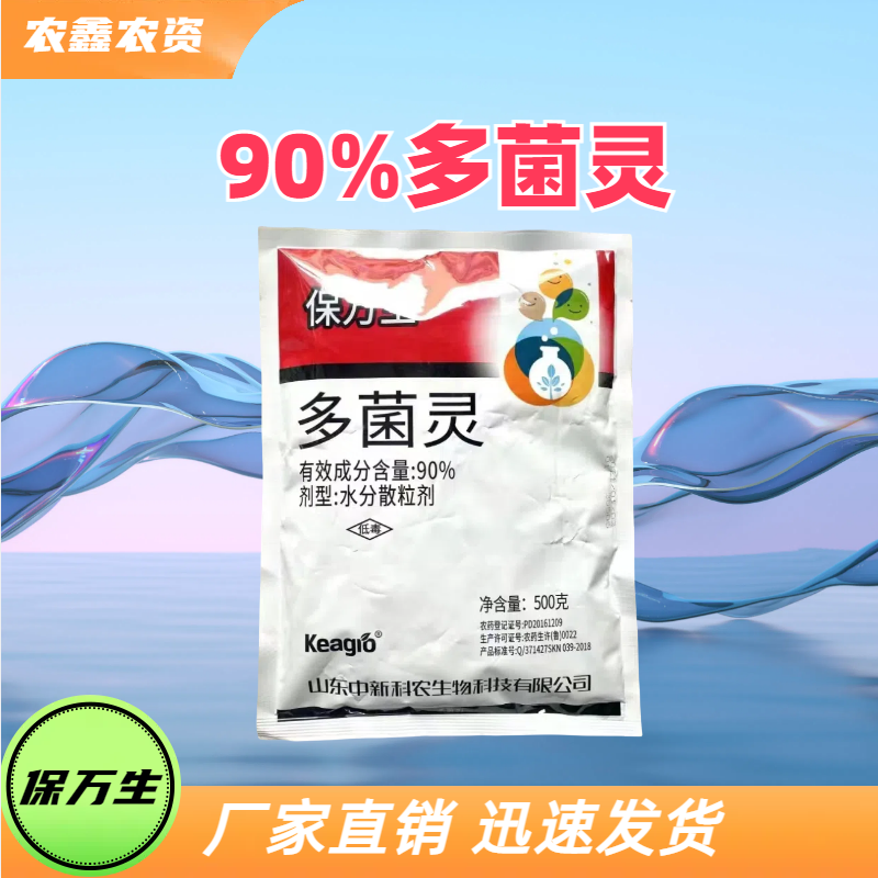 山东中新科农 保万生 90%多菌灵 水分散粒剂