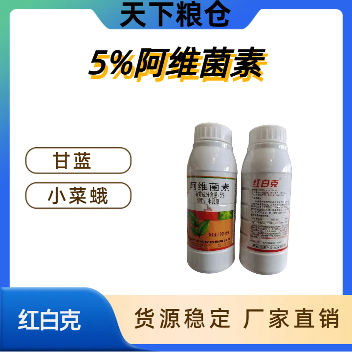 天津市华宇 红白克-5%阿维菌素-水乳剂