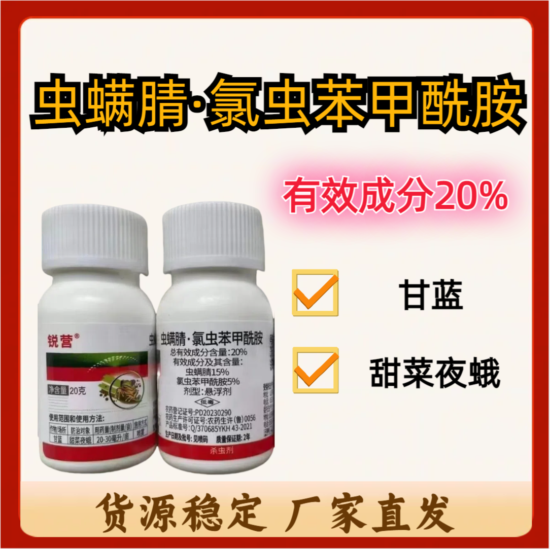 锐营-20%虫螨腈·氯虫苯甲酰胺-悬浮剂