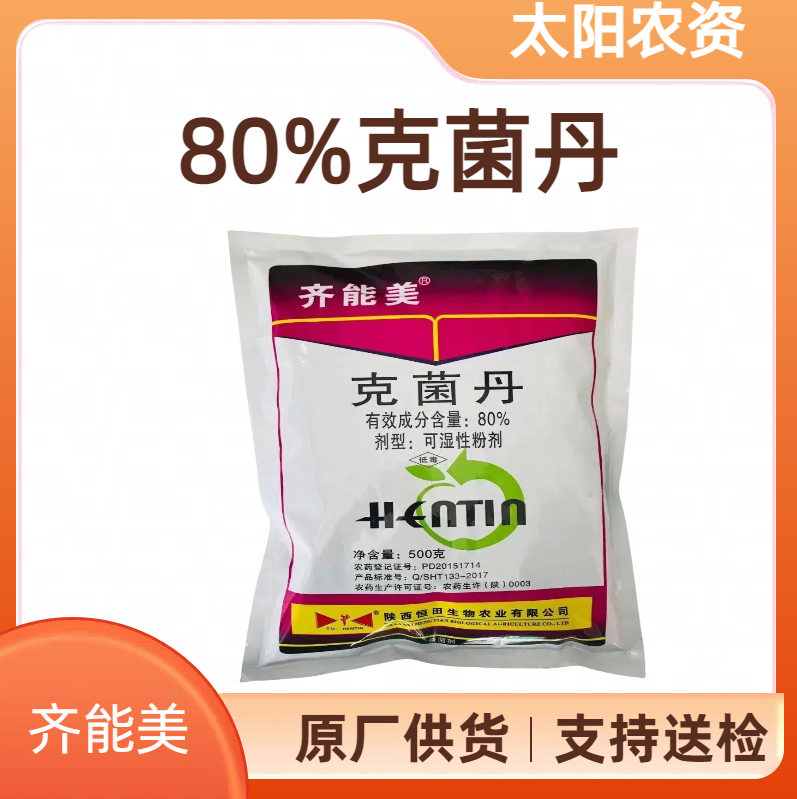 陕西恒田  齐能美-80%克菌丹-可湿性粉剂