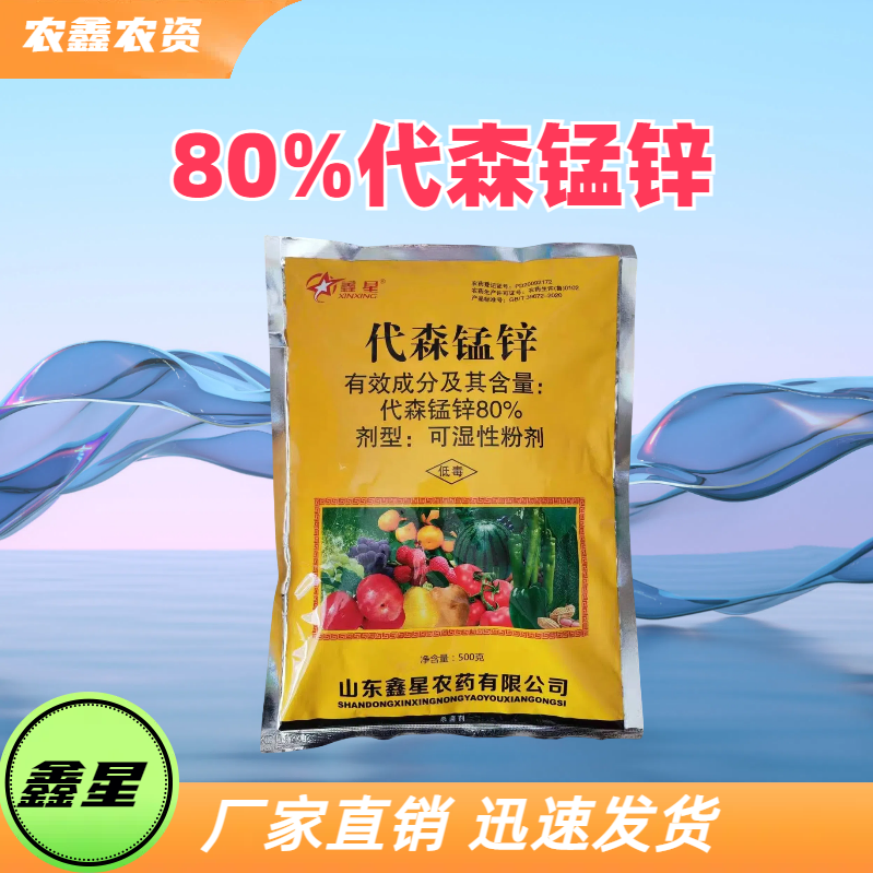 山东鑫星 鑫星 80%代森锰锌 可湿性粉剂