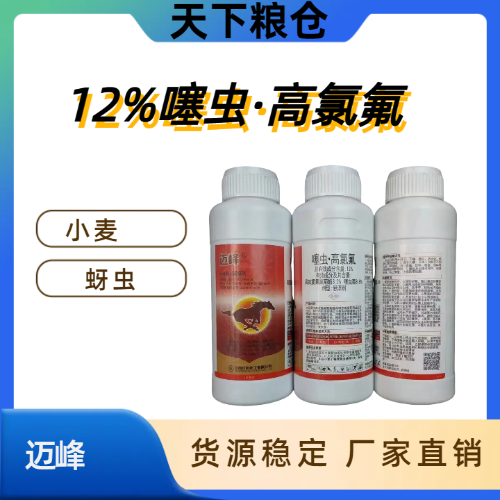 江西众和 迈峰-12%噻虫·高氯氟-悬浮剂